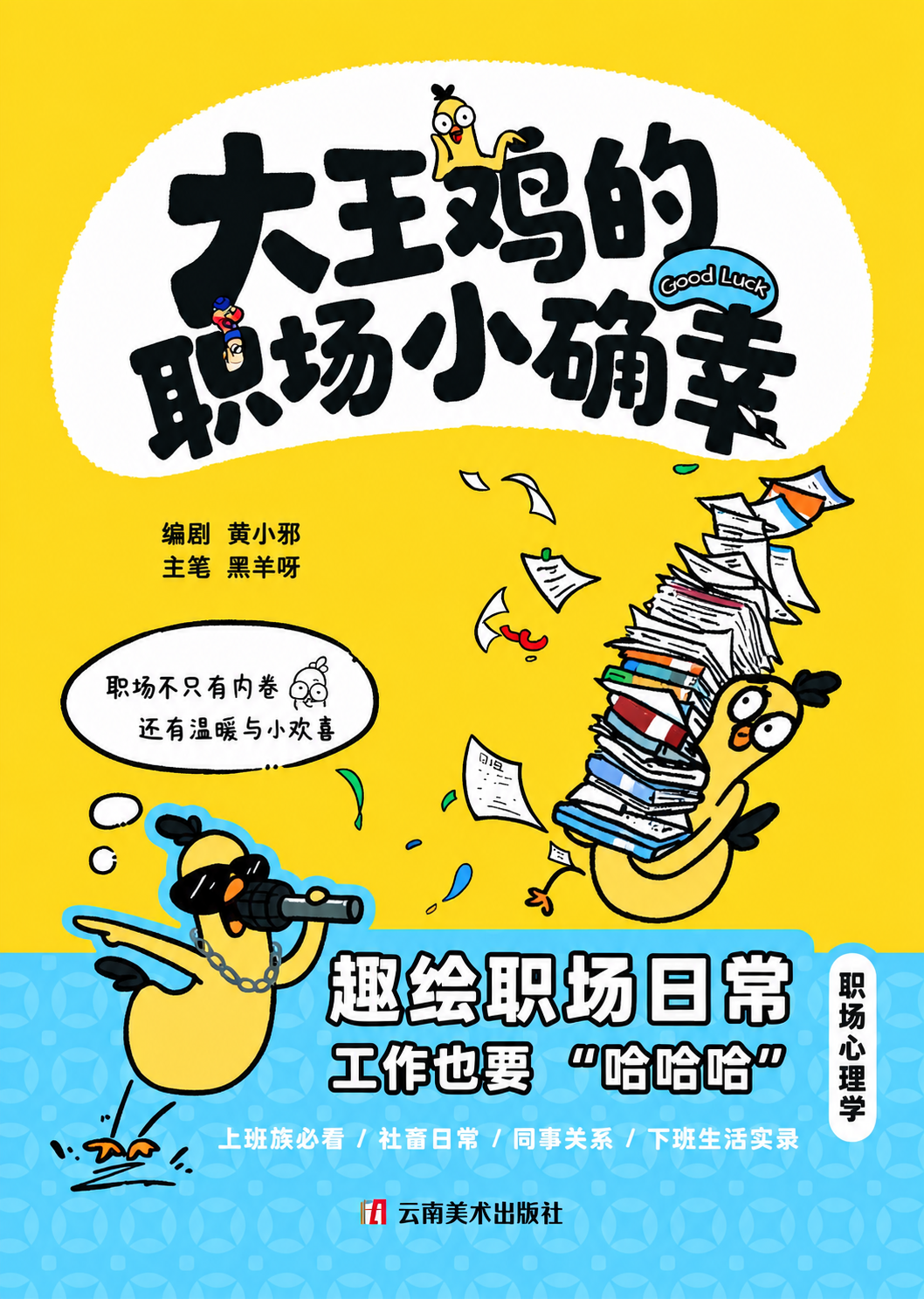 原创漫画《大王鸡的职场小确幸》正式出版