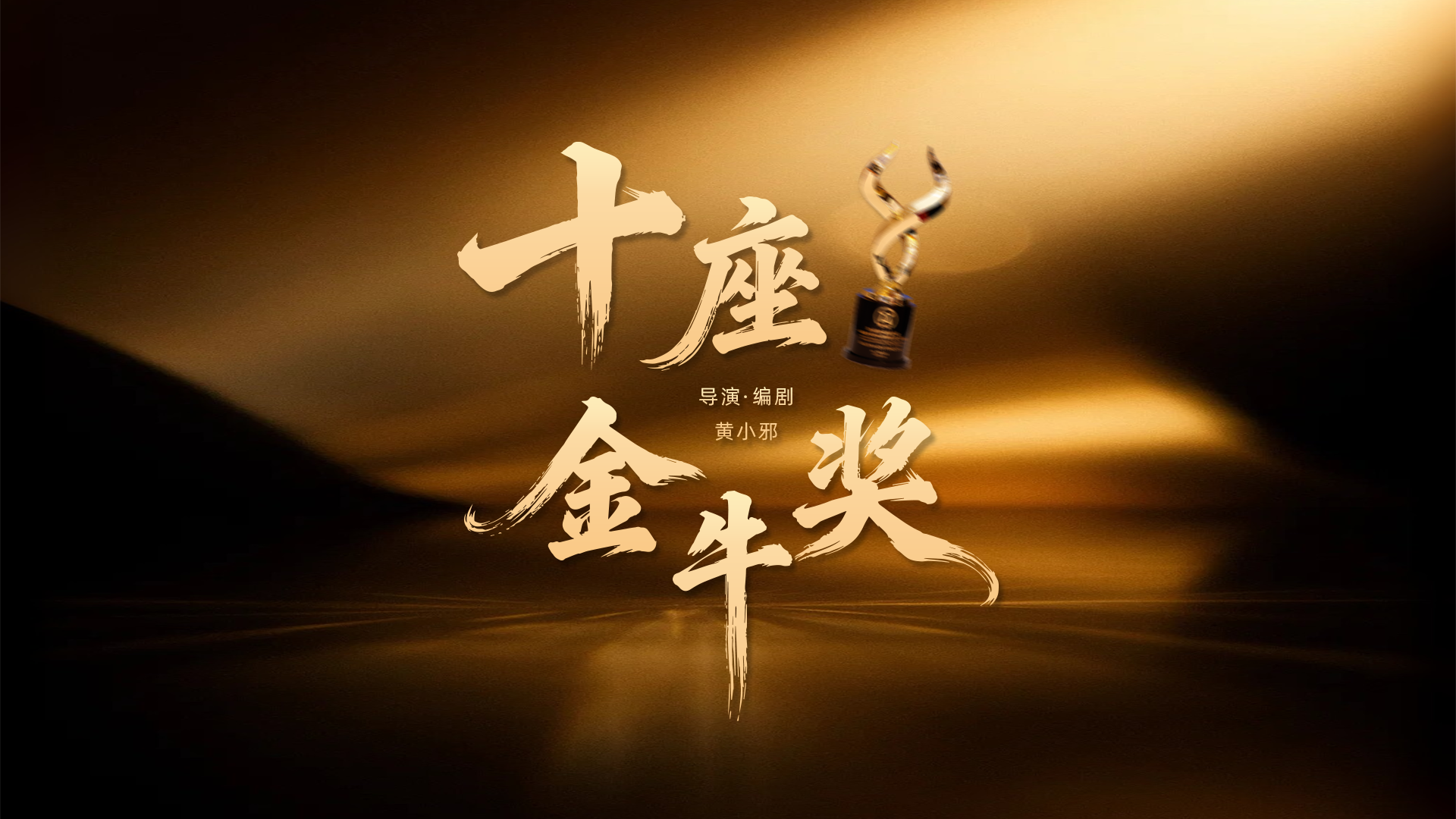 《十座金牛奖》黄小邪又一部匠心力作！