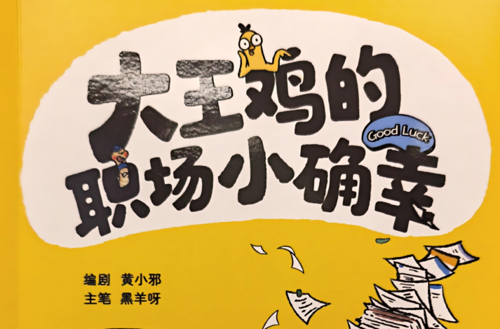 《大王鸡的职场小确幸》获国家级版权存证：一只小鸡如何替千万打工人“演”出心声